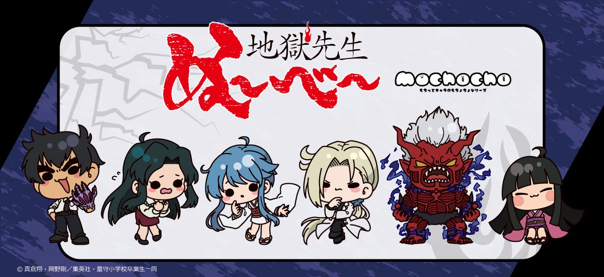 新アニメ『地獄先生ぬ～べ～』の新商品が発売決定！