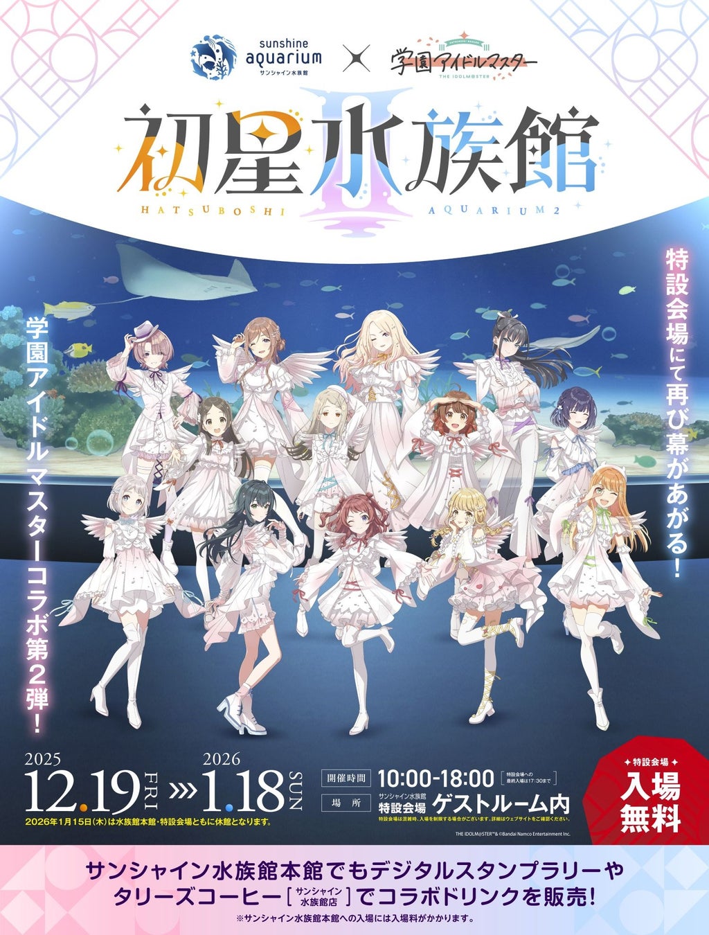 サンシャイン水族館×学園アイドルマスター「初星水族館Ⅱ」*2025年12月19日(金)～2026年1月18日(日)*