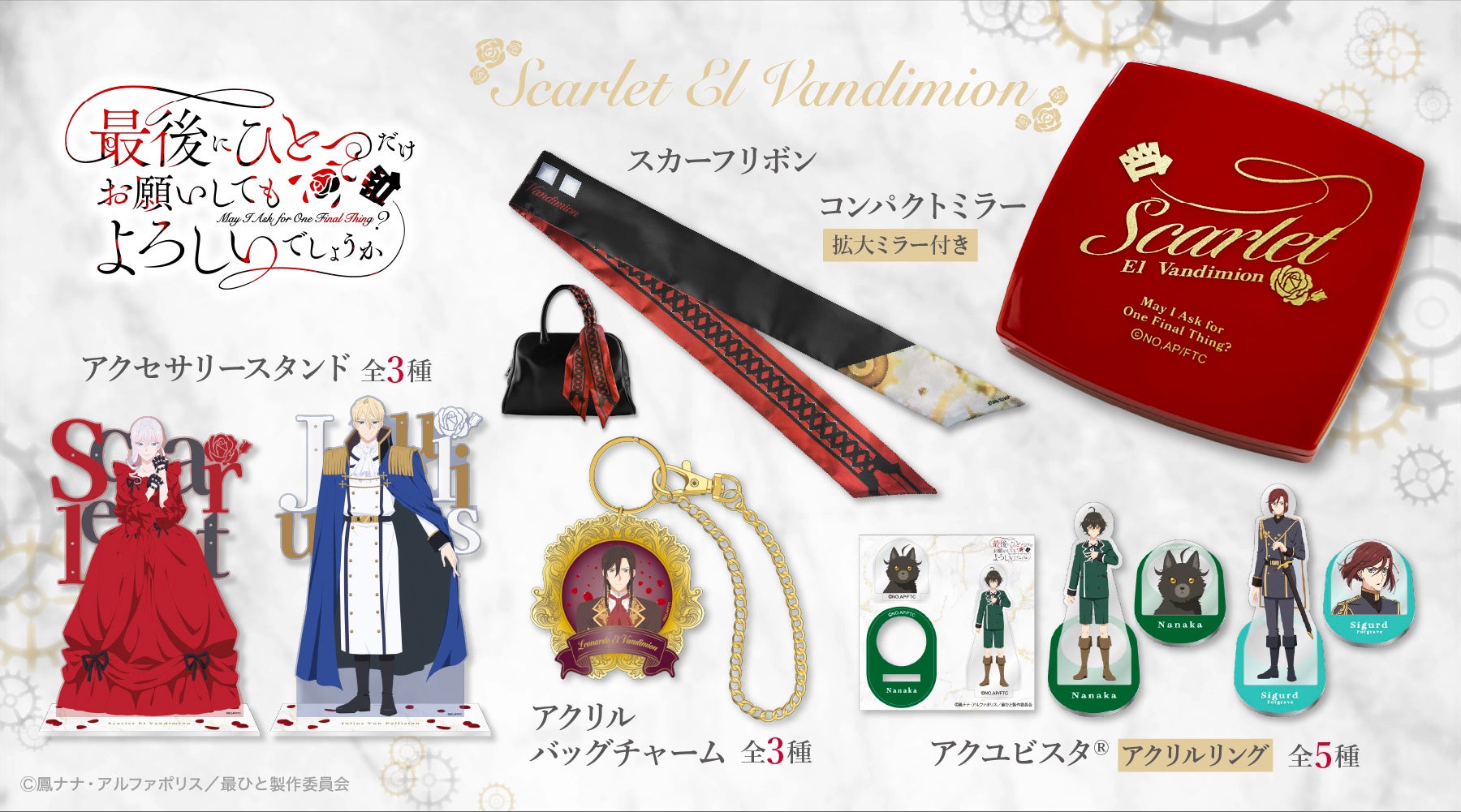 TVアニメ「最後にひとつだけお願いしてもよろしいでしょうか」より、作品の世界観を凝縮したアクリルグッズやコンパクトミラーなど新商品が登場！