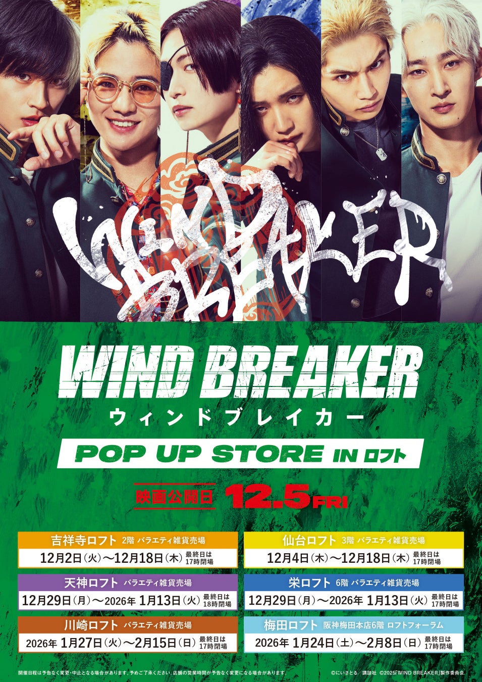 映画『WIND BREAKER／ウィンドブレイカー』期間限定POP UP STORE開催決定！！