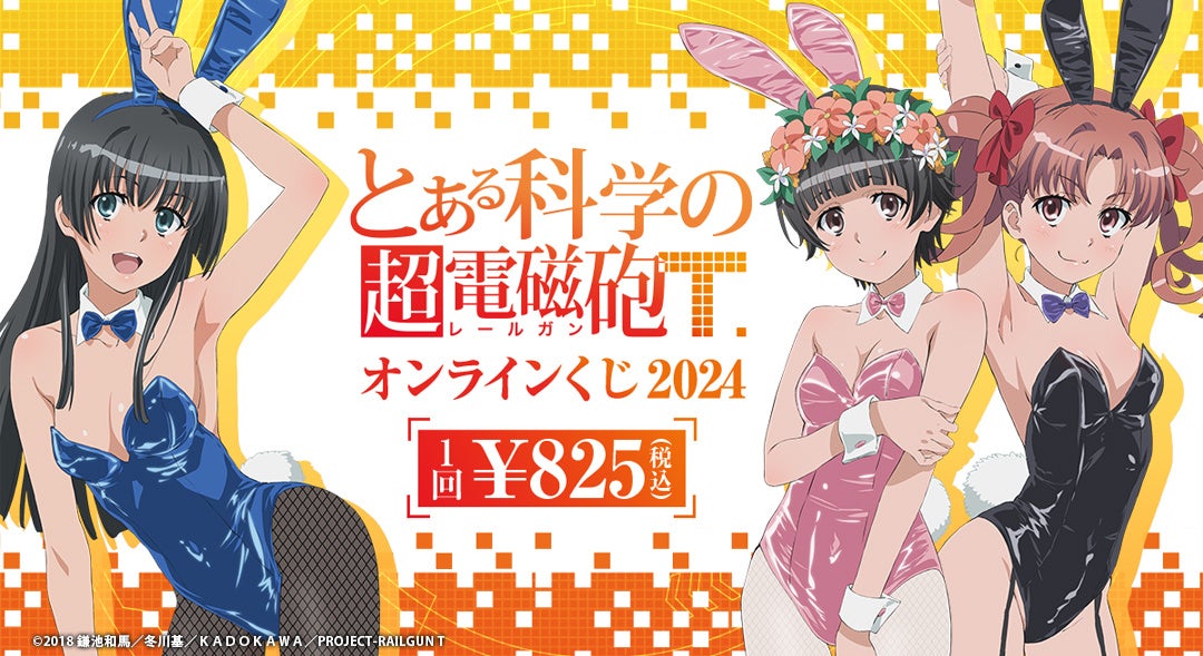 2024年に販売した「『とある科学の超電磁砲T』オンラインくじ 2024」が「くじメイト」「どこプラ」で再販開始！