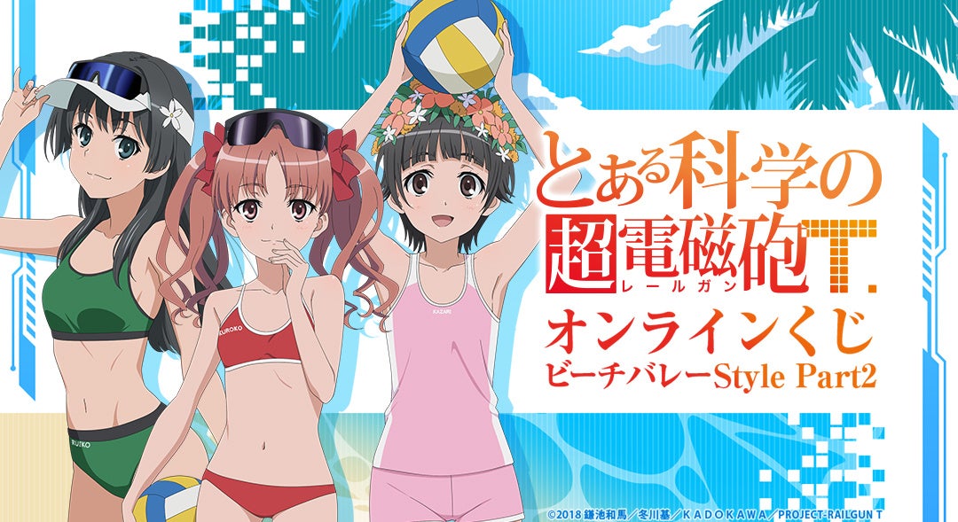 TVアニメ『とある科学の超電磁砲T』新作オンラインくじ2ヶ月連続リリース第2弾が「くじメイト」「どこプラ」に登場！