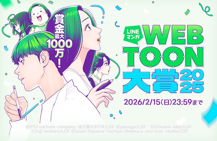 【LINEマンガ】webtoonに挑戦するクリエイター向けのオンラインセミナー「LINEマンガ WEBTOON Meetup」を12月12日（金）、14日（日）に開催