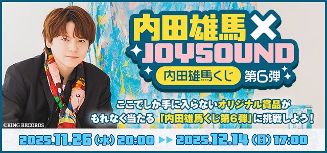 内田雄馬の等身大タペストリーやアクリルカードなど、「アトリエ」をテーマにしたオリジナルグッズがもれなく当たる！JOYSOUND「内田雄馬くじ第6弾」で、限定アイテムをGETしよう！