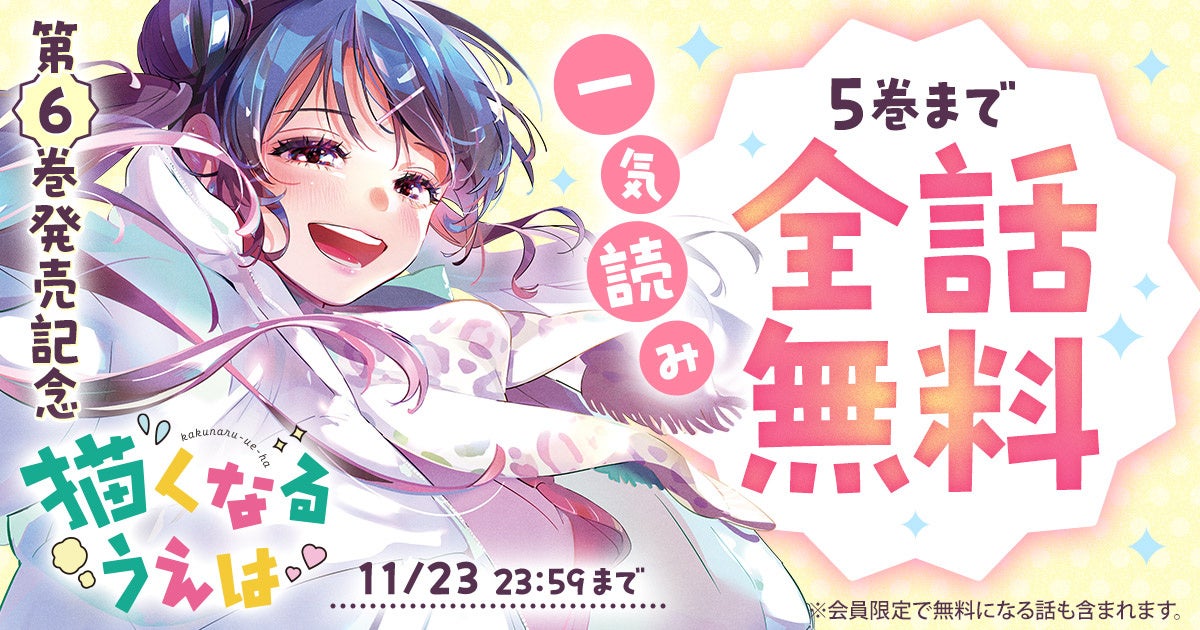 「ヤングアニマルWeb」人気作品『となりの信國さんは俺のことが好きな気がする』48時間限定全話無料キャンペーン！！