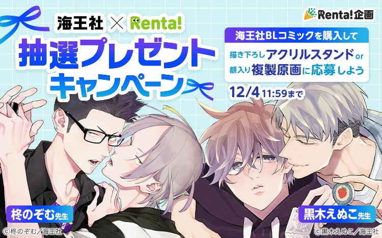 【Renta!】海王社×Renta!抽選プレゼントキャンペーンを開催！
