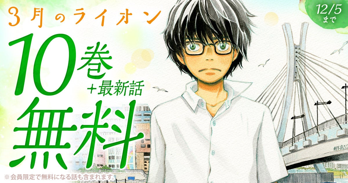 片想いまんがの不朽の名作！！羽海野チカ『ハチミツとクローバー』が「ヤングアニマルWeb」で７巻無料のキャンペーン実施！