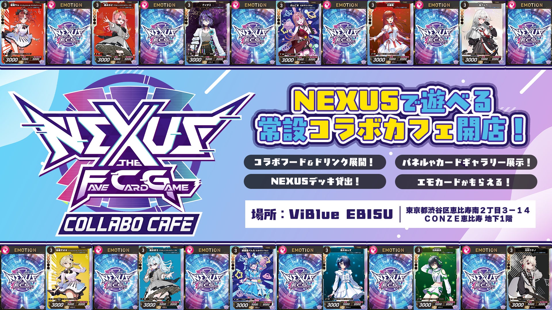 新作TCG《NEXUS》× ViBlue EBISU11月25日より“常設コラボカフェ”として営業開始！