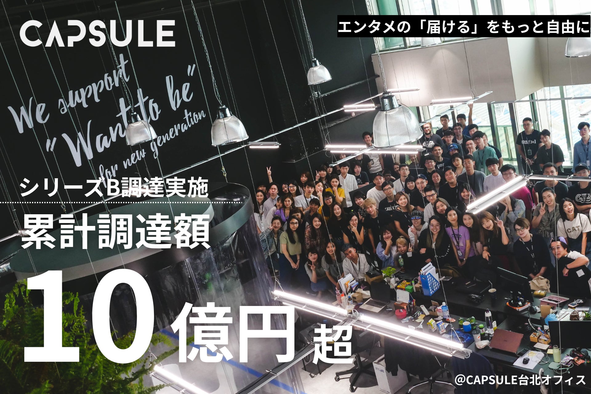 日本のアニメ・Vtuberコンテンツの海外展開を支援するカプセルジャパン株式会社、シリーズBで資金調達 | 累計調達額は10億円超に