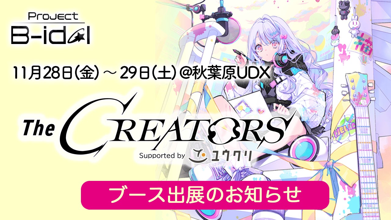 Project B‑idolが「The CREATORS」企業ブースへの出展、二次創作支援企画も