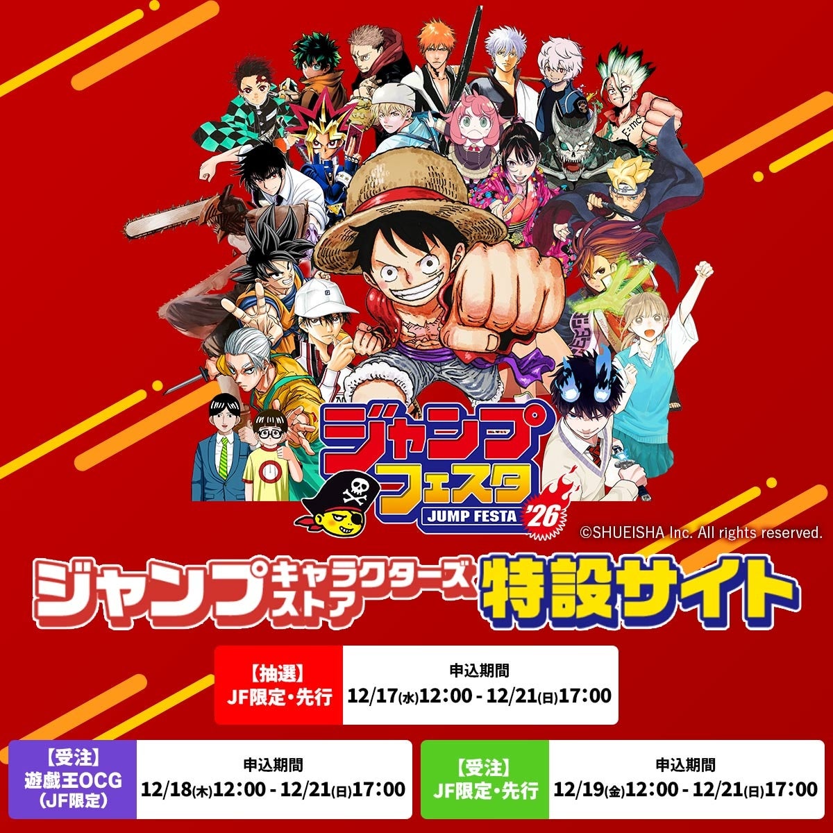 【ジャンプフェスタ2026】約560点以上のグッズがオンライン購入できる「ジャンプフェスタ2026 ジャンプキャラクターズストア特設サイト」＆「午後入場チケット」先着応募スケジュールを公開！