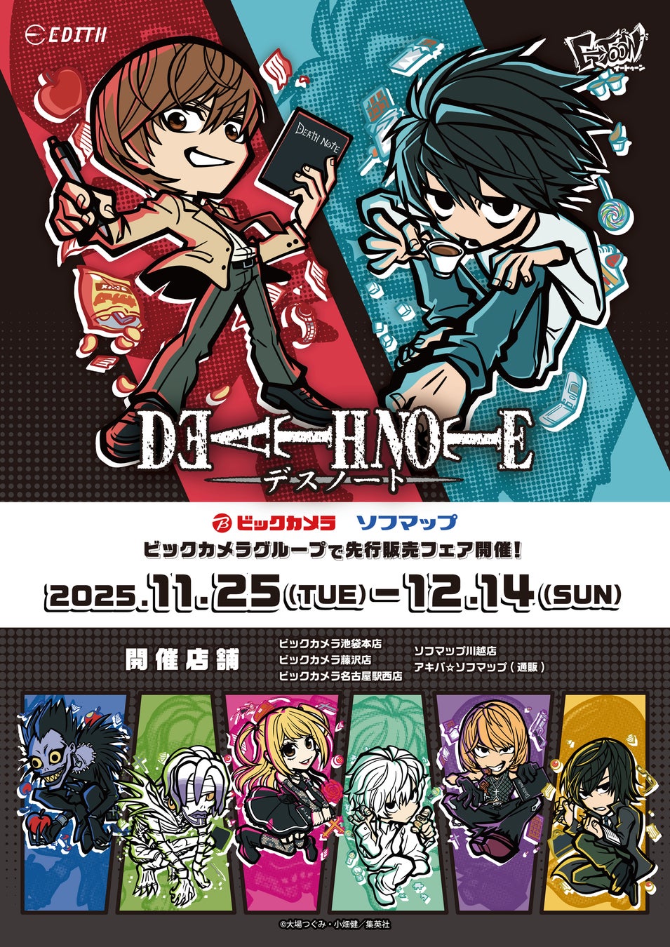 「DEATH NOTE」の原作イラスト、描き起こしデフォルメイラストを使用したグッズがビックカメラグループにて先行販売決定！