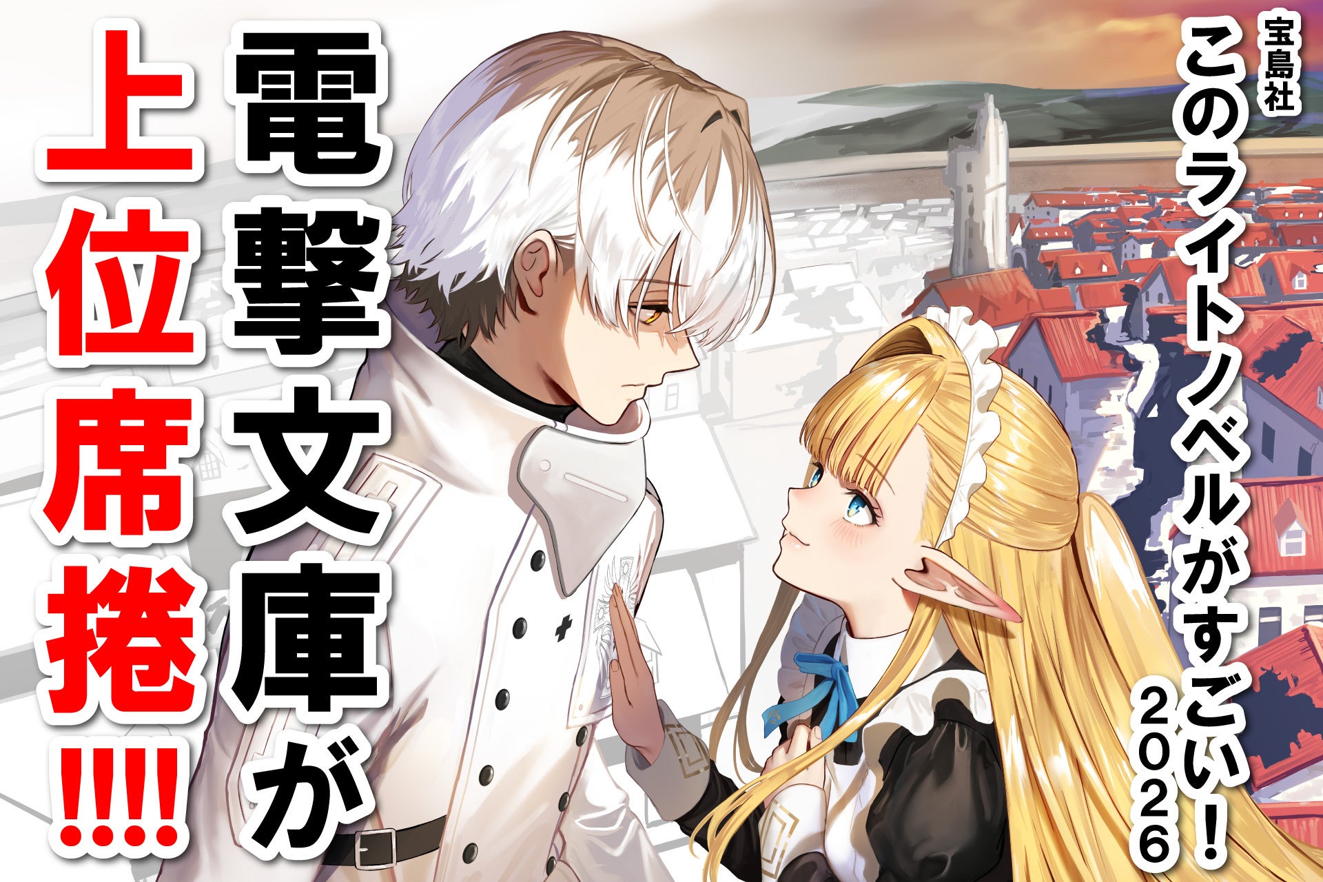 電撃文庫が上位席捲!! 『このライトノベルがすごい！ 2026』に多数新作がランクイン！