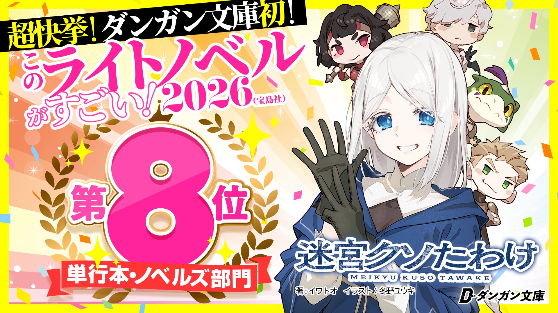 『迷宮クソたわけ』（ダンガン文庫）が『このライトノベルがすごい！2026』（宝島社）単行本・ノベルズ部門 第8位にランクイン！