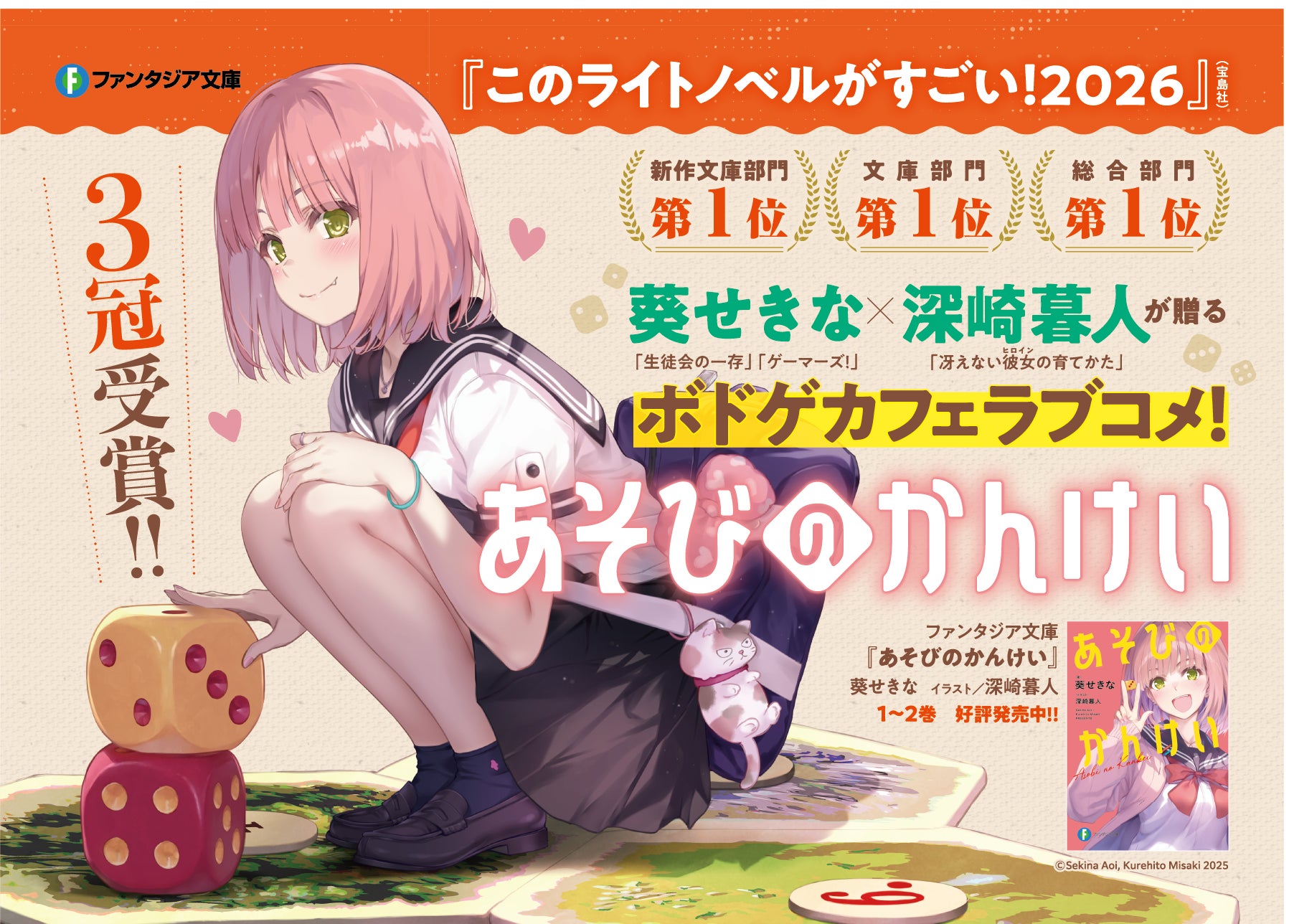 【祝! ３冠受賞!!!】小説『あそびのかんけい』が「このライトノベルがすごい！2026」にて、総合部門・文庫部門・新作文庫部門第１位を獲得！