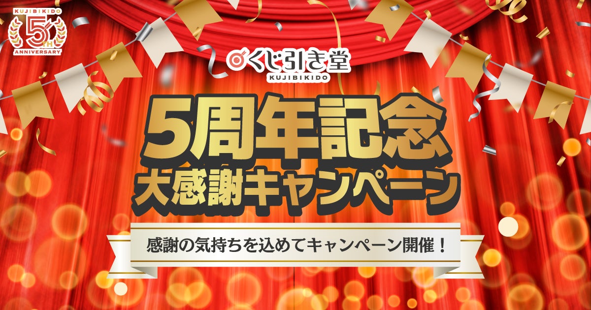 【くじ引き堂】サービス開始5周年！ 過去人気企画の復刻や豪華特典が満載の「5周年記念キャンペーン」開催！ 人気声優によるスペシャルコンテンツも公開！