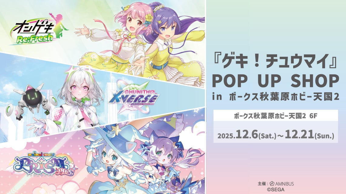 『ゲキ！チュウマイ』 POP UP SHOP in ボークス秋葉原ホビー天国2の開催が決定！