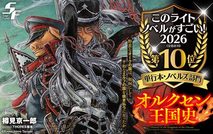 『このライトノベルがすごい！2026』単行本・ノベルズ部門 第10位 サーガフォレスト『オルクセン王国史』が選出！