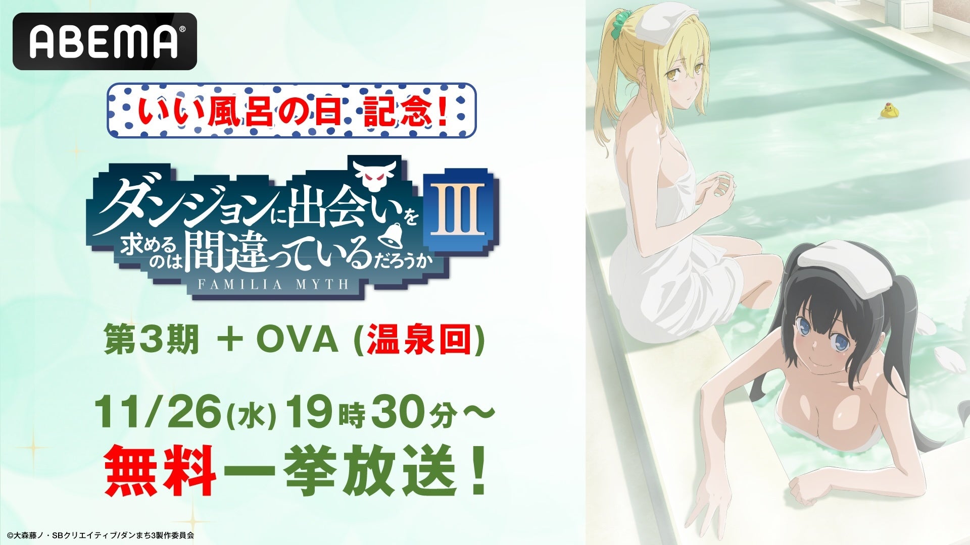 11月26日（水）「いい風呂の日」当日に『ダンまち』シリーズ伝説の“温泉回”第3期OVA&第3期全話の無料一挙放送が「ABEMA」で決定！