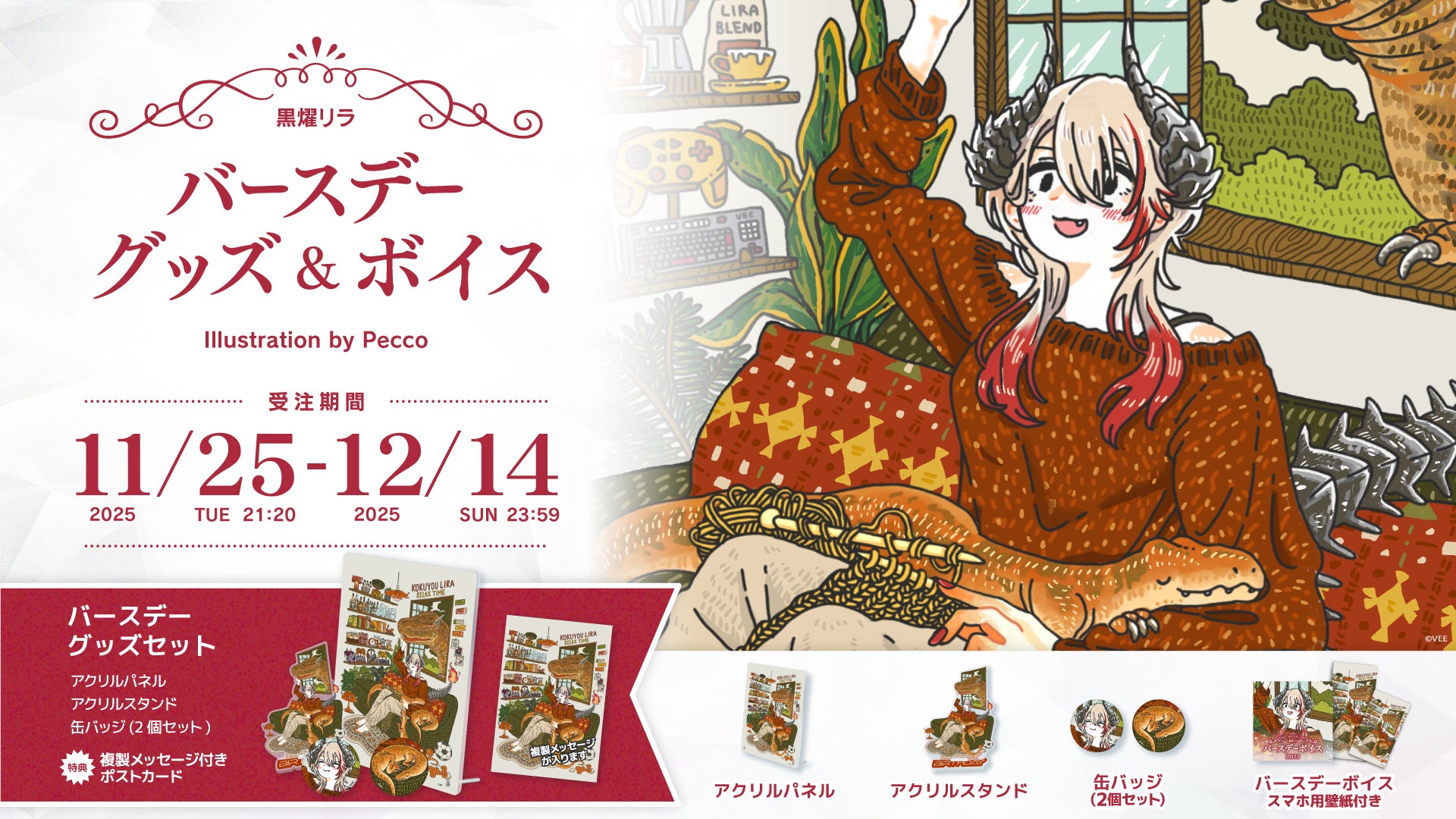 Sony MusicによるVTuberプロジェクト「VEE」、所属VTuber「黒燿リラ」のバースデーグッズ&バースデーボイスが販売開始！