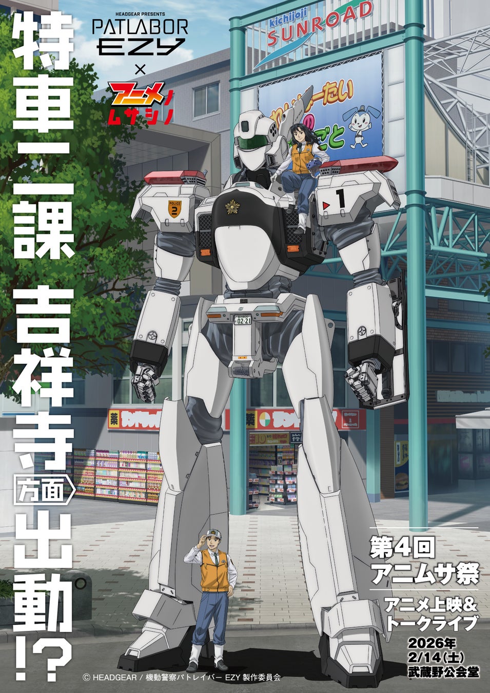 アニメとマンガを愛する人が集い住む街 武蔵野市の地域振興プロジェクト「アニメノムサシノ」2025年度スタート！　 4年目となる今年度はシリーズ最新作『機動警察パトレイバー EZY』とコラボ！