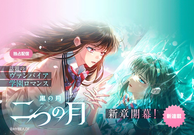 2億PV突破のHYBEオリジナルストーリー『黒の月: 月の祭壇』ウェブトゥーンから、2年ぶりとなる新章『黒の月: 二つの月』開幕