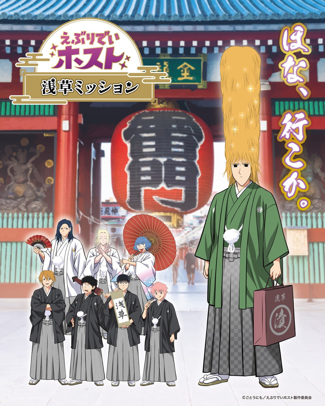アニメ『えぶりでいホスト』と新時代の謎解きコラボ「えぶりでいホスト 浅草ミッション」開催決定！