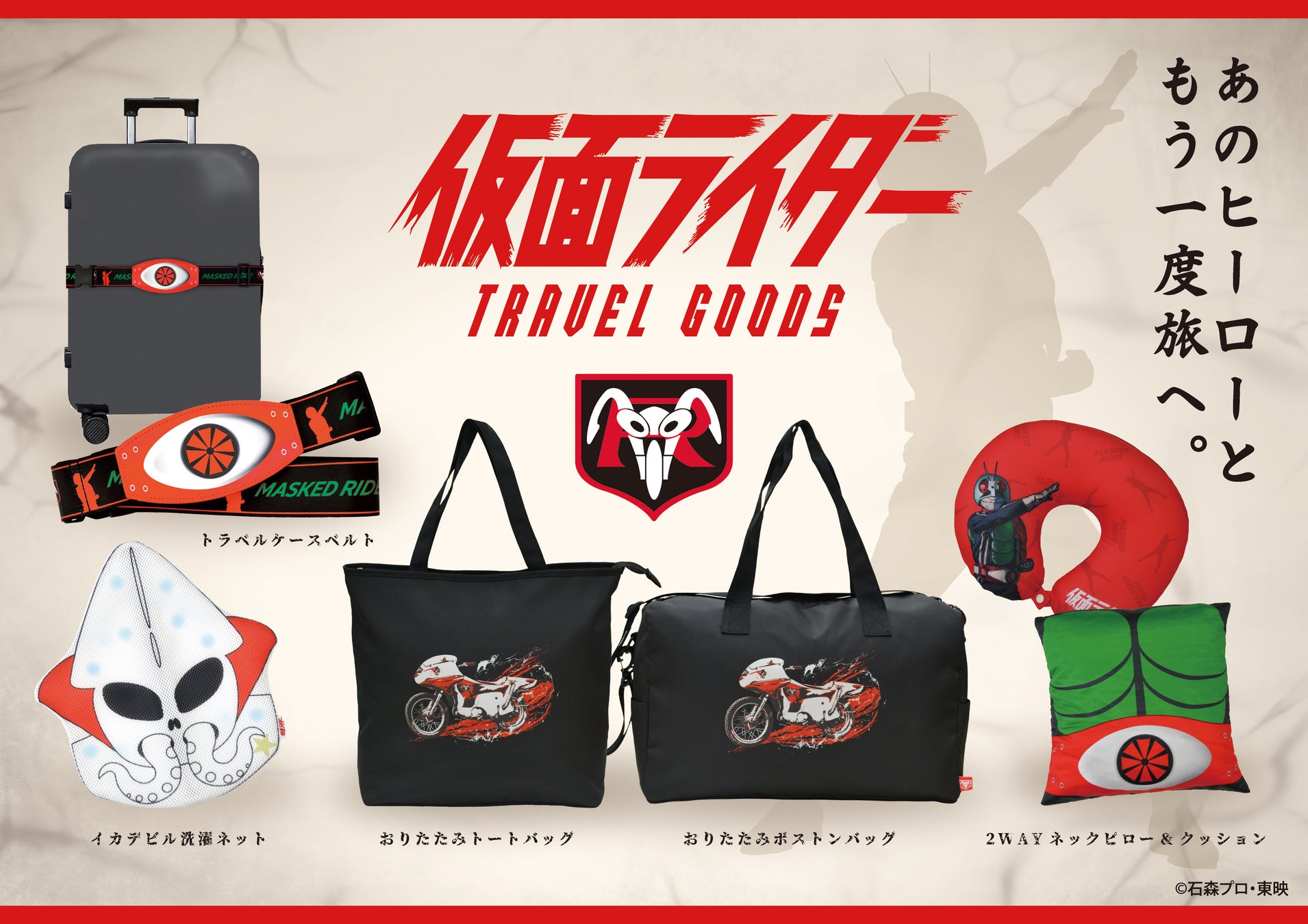 あの日のヒーローと、もう一度旅へ。大人の遊び心を満たす『仮面ライダー』トラベルコレクションが新登場！
