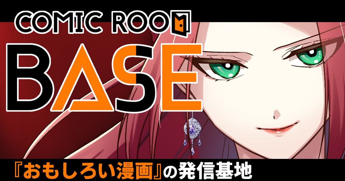 新マンガサイト「COMIC ROOM BASE」誕生！システムは「コミチ＋」！COMIC ROOM発の話題作を掲載！