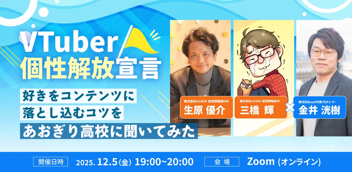 VTuber事務所「あおぎり高校」運営の株式会社viviONと共同でVTuber向けウェビナーを開催