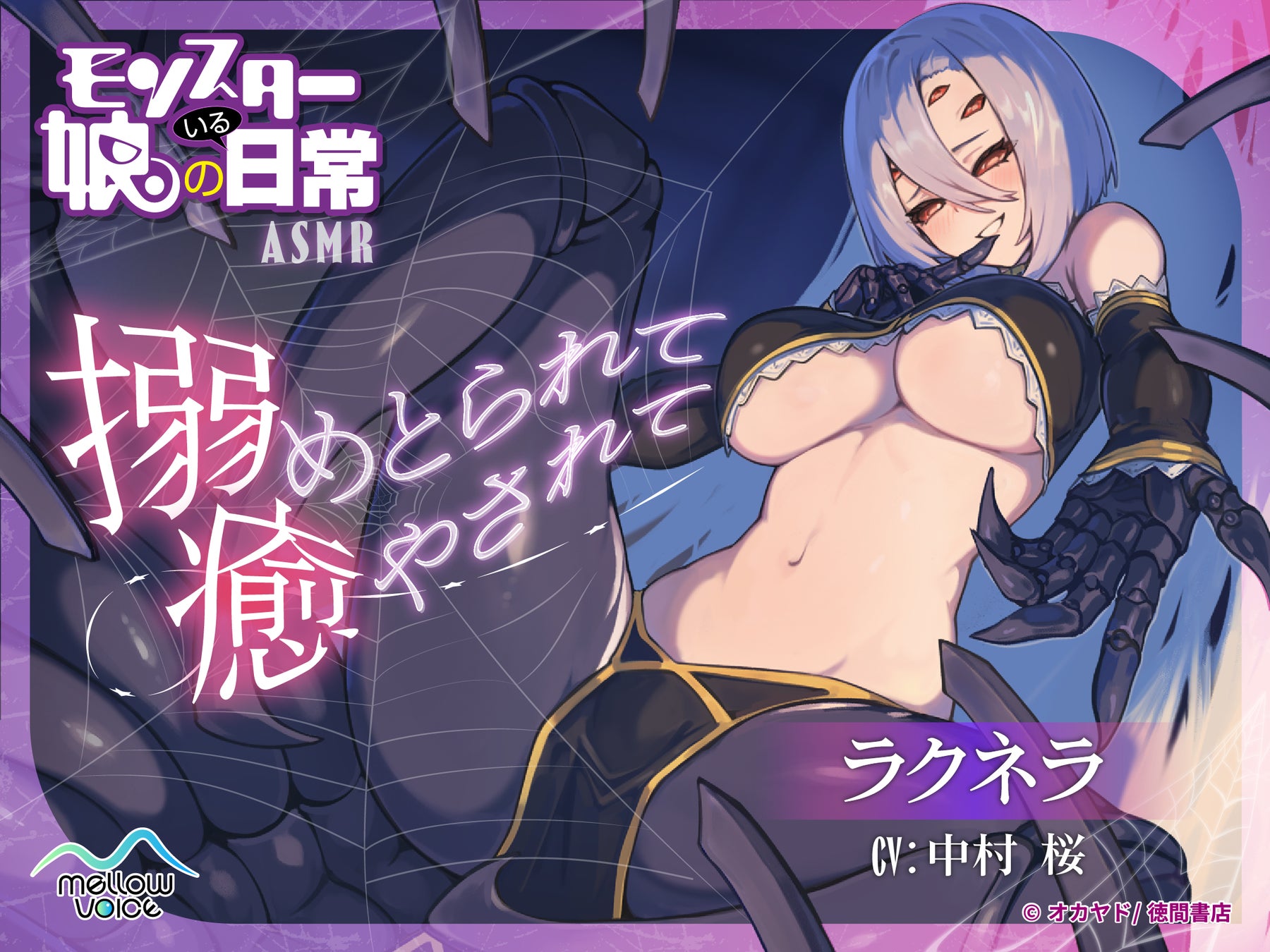 漫画『モンスター娘のいる日常』のASMR音声作品「ラクネラASMR～搦めとられて癒されて～（CV：中村桜）」が販売決定！『DLsite』に予告ページ公開！