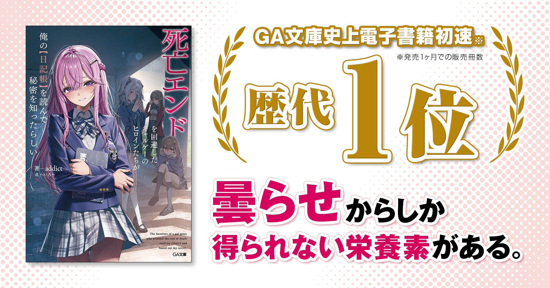話題沸騰“曇らせ”ラブコメ！『死亡エンドを回避したギャルゲーのヒロインたちが俺の【日記帳】を読んで秘密を知ったらしい』（GA文庫）が発売1ヶ月で早くも3刷重版＆2巻の発売決定！