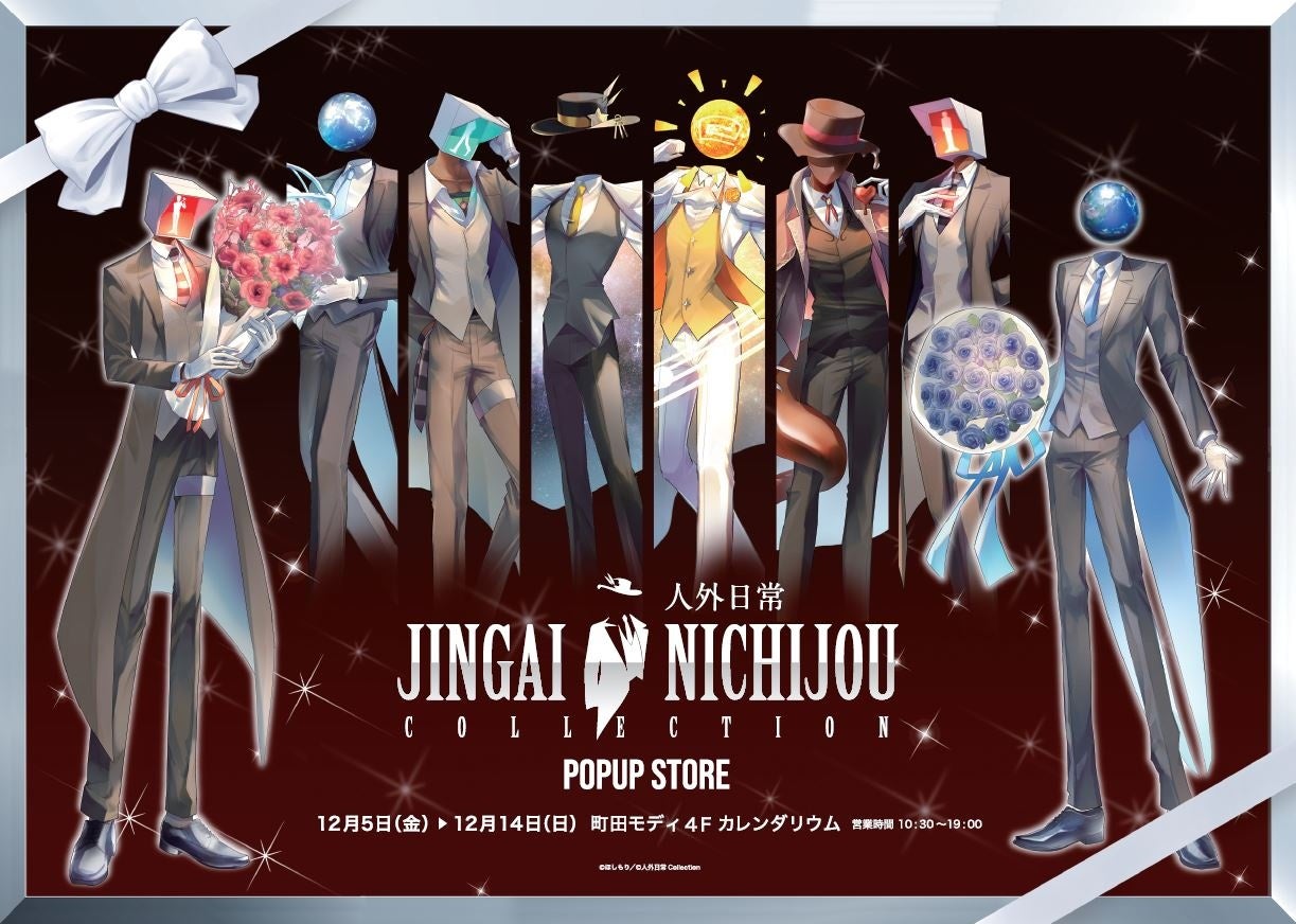 【人外日常Collectionポップアップストアin 町田モディ】開催決定！2025年12月5日(金)～12月14日(日) 町田モディ4Fにて完全新作グッズを販売！来場者限定特典も♪