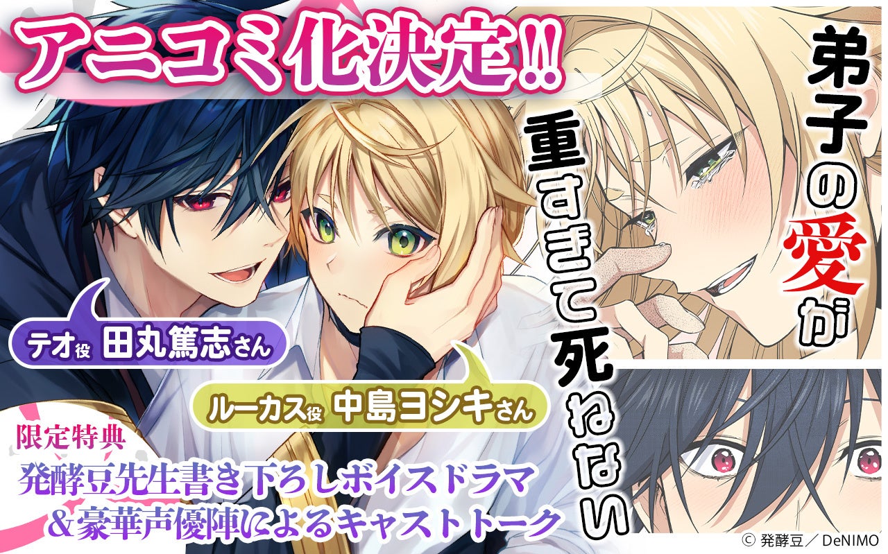 【Renta!】大人気オリジナルBLコミック『弟子の愛が重すぎて死ねない』のアニコミ化決定＆出演キャストへの質問・リクエストを募集