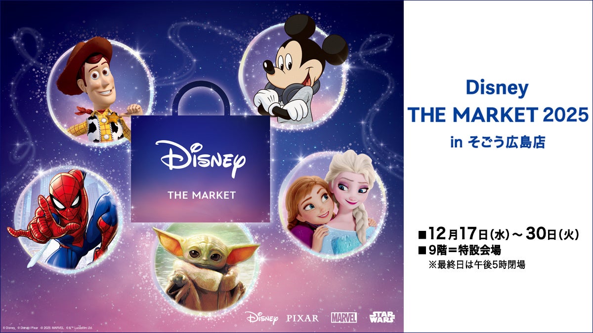 【そごう広島店】中国地方初開催！ディズニー国内最大級のショッピング・イベント『Disney THE MARKET 2025 in そごう広島店』開幕！