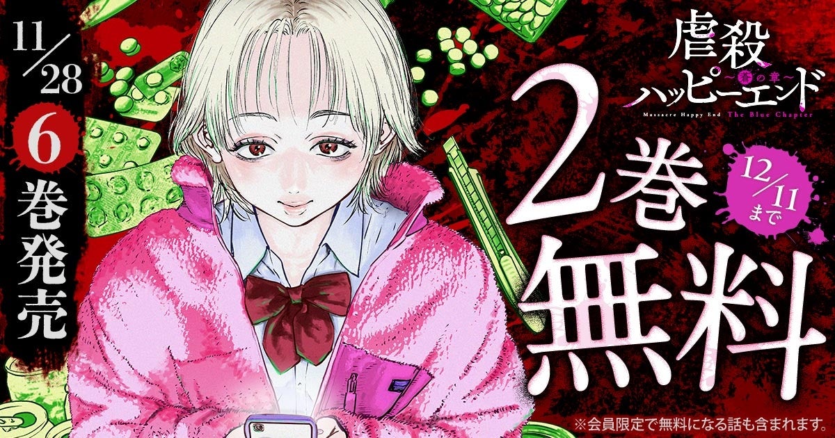 「ヤングアニマルWeb」人気作品『虐殺ハッピーエンド～蒼の章～』最新６巻発売を記念して2巻無料キャンペーン！！