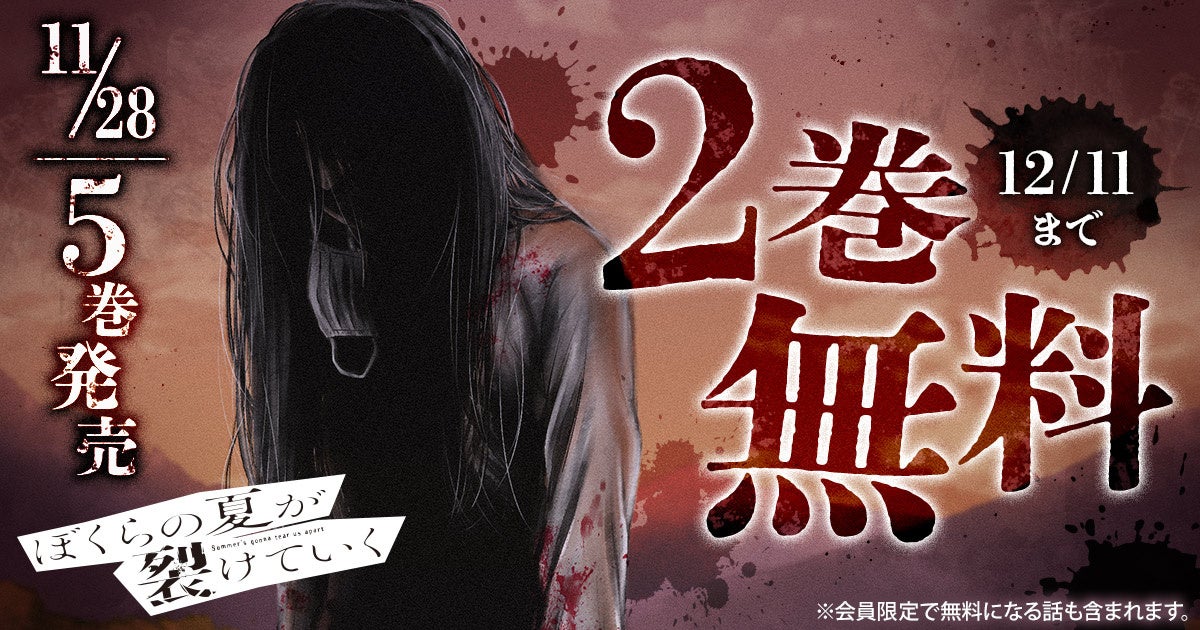 「ヤングアニマルWeb」人気作品『ぼくらの夏が裂けていく』完結５巻発売を記念して2巻無料キャンペーン！！