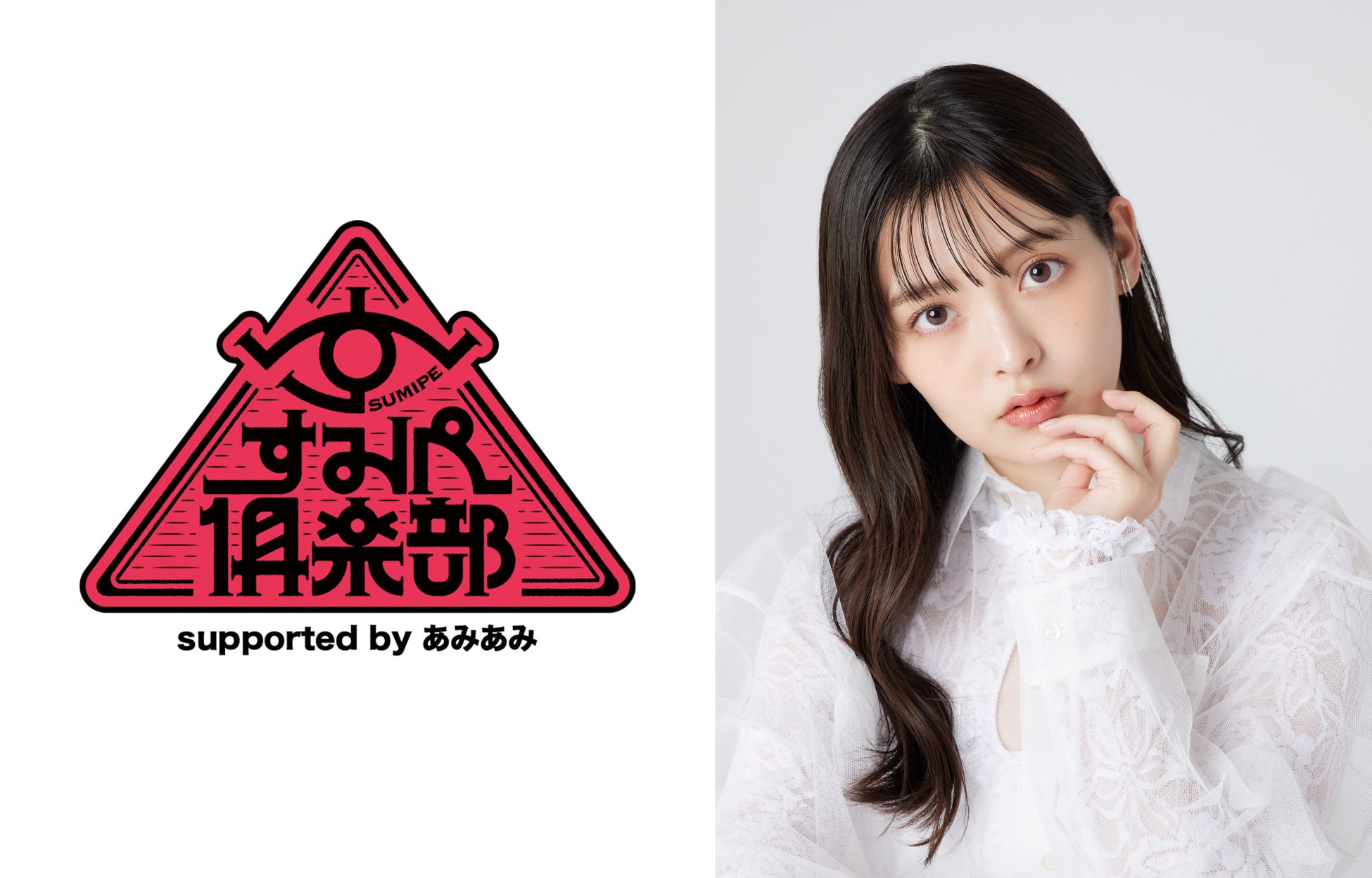 声優・上坂すみれさんの新番組『すみぺ倶楽部 supported by あみあみ』が放送開始。「あみあみ」がスポンサーとして番組を応援！