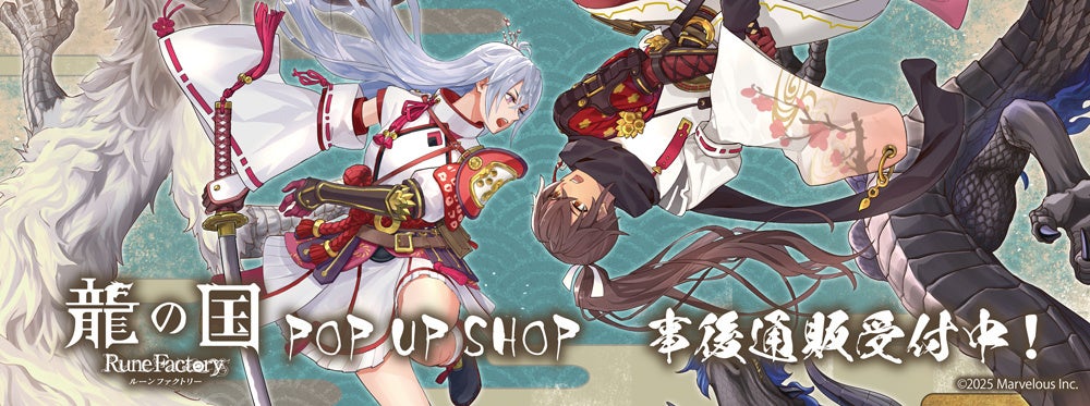 『龍の国 ルーンファクトリー』POP UP SHOPの事後通販スタート！