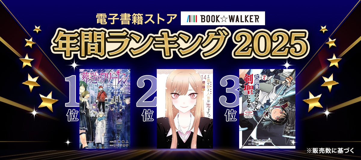 【BOOK☆WALKER】電子書籍年間ランキング2025を発表『薬屋のひとりごと』が「少女・女性マンガ」部門初の4連覇