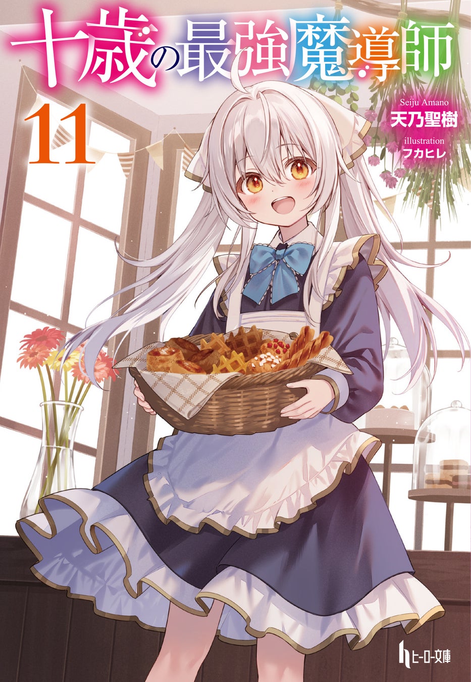 【本日発売】『十歳の最強魔導士　11』がヒーロー文庫より発売