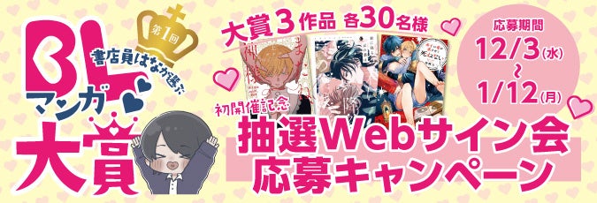 BL 紹介インフルエンサー書店員はなの心を射止めた！『第１回 書店員はなが選ぶ BL マンガ大賞』初代大賞に輝いたのは…？
