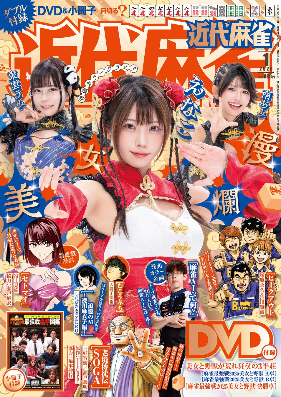 『近代麻雀』2026年1月号12月1日発売！　表紙＆巻頭グラビアは美女爛漫の「えなこ、東雲うみ、南あみ」のスペシャル３名!!　小冊子はプロの実践譜で強くなれ「最強戦名手図鑑」。