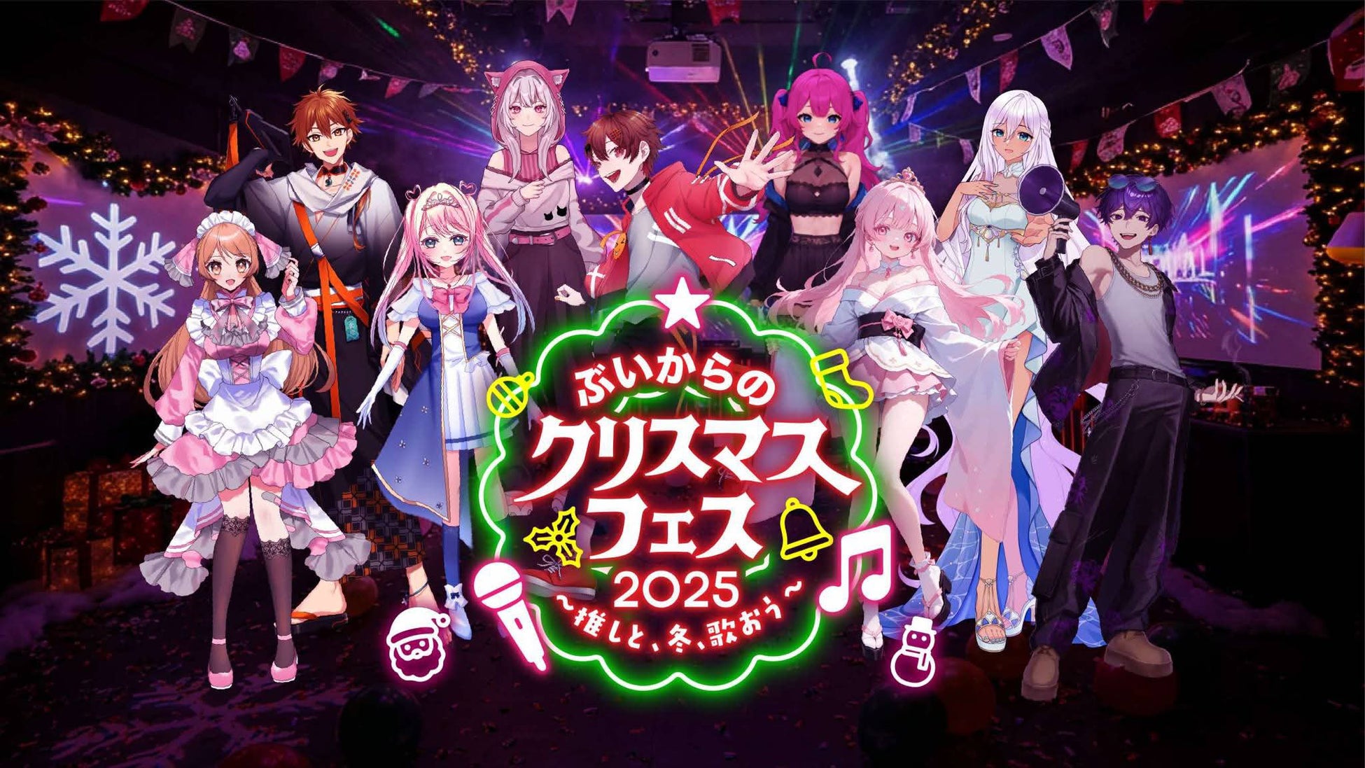 全国のカラオケルームでVTuberと1対1で“推し活”できる！X PARK by JOYSOUNDで『ぶいからXmasフェス2025〜推しと冬、歌おう〜』開催！