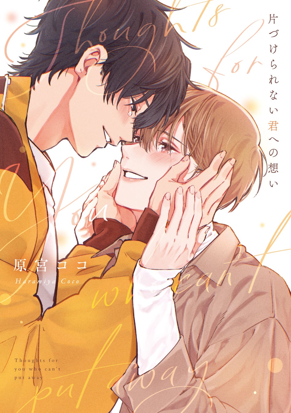 すれ違い続ける二人のもだもだラブコメ第2巻!!やまとかな『御曹司、ワケありの庶民をお気に召す。(2)』が12月1日発売！