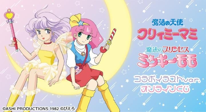 『クリィミーマミ×ミンキーモモコラボ』 コラボイラストver. オンラインくじが販売開始！