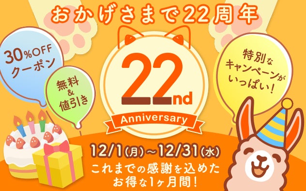 総合電子書籍ストア「ブックライブ」、電子コミック配信事業22周年記念キャンペーンを開催