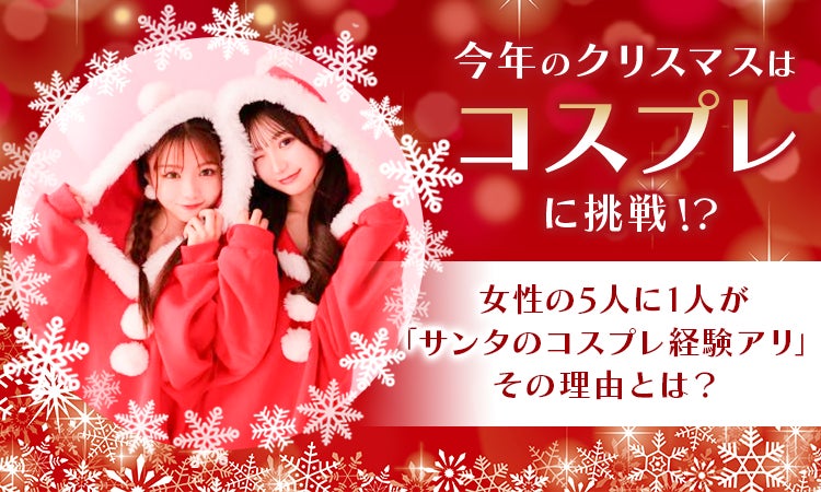 今年のクリスマスはコスプレに挑戦！？女性の5人に1人が「サンタのコスプレ経験アリ」その理由とは？