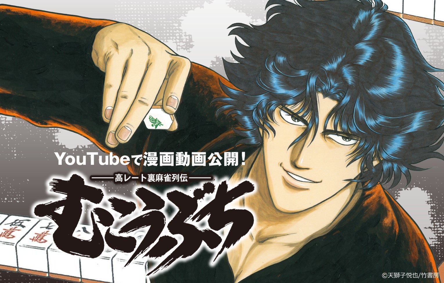 伝説の闘牌コミック『むこうぶち』のフルボイスの漫画動画化が決定！YouTubeにて 12月1日より配信開始！