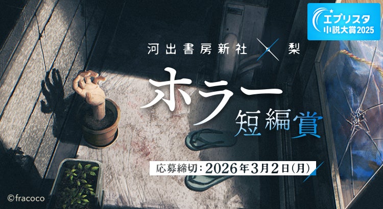 エブリスタ小説大賞2025　河出書房新社×梨「ホラー短編賞」を開催中！